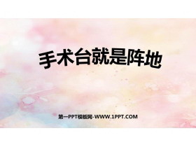 《手术台就是阵地》PPT免费精品课件-第一PPT