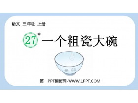 《一个粗瓷大碗》PPT课件-第一PPT