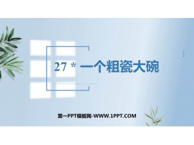 《一个粗瓷大碗》PPT教学课件-第一PPT