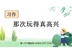 《那次玩得真高兴》PPT免费课件-第一PPT
