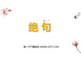 《绝句》古诗三首PPT下载-第一PPT