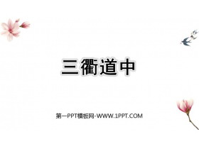 《三衢道中》古诗三首PPT免费课件-第一PPT