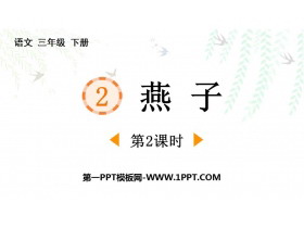 《燕子》PPT免费课件(第2课时)-第一PPT