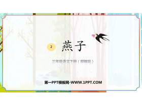 《燕子》PPT优秀免费课件-第一PPT