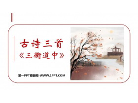 《三衢道中》古诗三首PPT免费下载-第一PPT