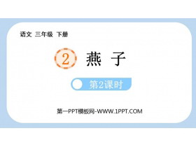 《燕子》PPT课件下载(第2课时)-第一PPT