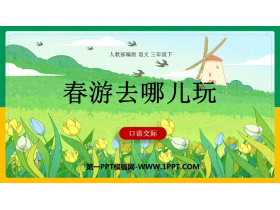 《口语交际：春游去哪儿玩》PPT免费课件下载-第一PPT