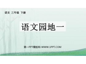 《语文园地一》PPT课件下载(三年级下册)-第一PPT