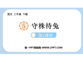 《守株待兔》PPT课件下载(第2课时)-第一PPT