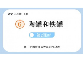 《陶罐和铁罐》PPT精品课件(第2课时)-第一PPT