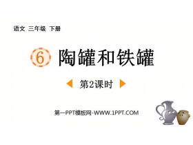 《陶罐和铁罐》PPT优质课件(第2课时)-第一PPT