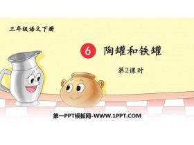 《陶罐和铁罐》PPT优秀课件(第2课时)-第一PPT