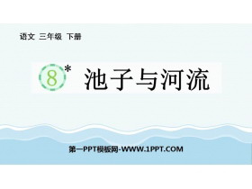 《池子与河流》PPT精品教学课件-第一PPT