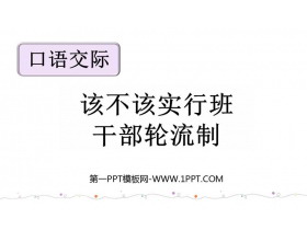 《该不该实行班干部轮流制》PPT教学课件下载-第一PPT