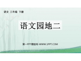 《语文园地二》PPT免费下载(三年级下册)-第一PPT