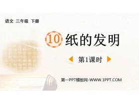 《纸的发明》PPT免费课件(第1课时)-第一PPT