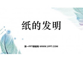《纸的发明》PPT教学课件下载-第一PPT
