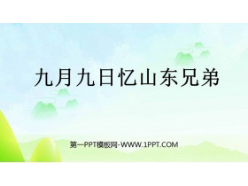 《九月九日忆山东兄弟》古诗三首PPT课件下载-第一PPT