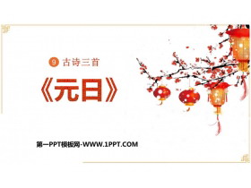 《元日》古诗三首PPT课件下载-第一PPT
