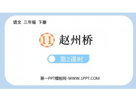 《赵州桥》PPT课件(第2课时)-第一PPT