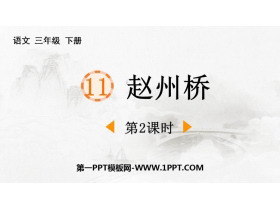 《赵州桥》PPT下载(第2课时)-第一PPT