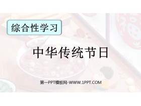 《中华传统节日》PPT优秀课件下载-第一PPT