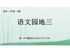《语文园地三》PPT免费下载(三年级下册)-第一PPT