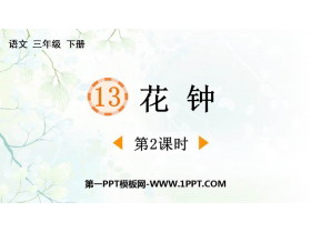 《花钟》PPT下载(第2课时)-第一PPT