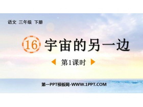 《宇宙的另一边》PPT课件(第1课时)-第一PPT