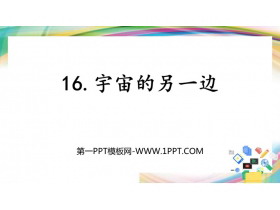 《宇宙的另一边》PPT免费下载-第一PPT