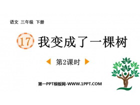 《我变成了一棵树》PPT课件(第2课时)-第一PPT