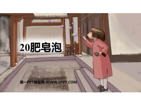 《肥皂泡》PPT精品免费课件-第一PPT