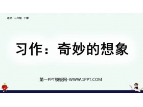 《奇妙的想象》PPT优质课件-第一PPT