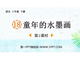 《童年的水墨画》PPT免费课件(第1课时)-第一PPT