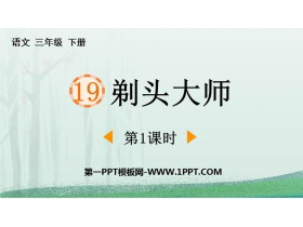 《剃头大师》PPT下载(第1课时)-第一PPT