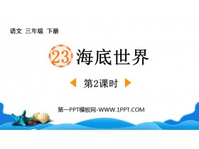 《海底世界》PPT下载(第2课时)-第一PPT