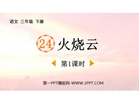 《火烧云》PPT课件(第1课时)-第一PPT