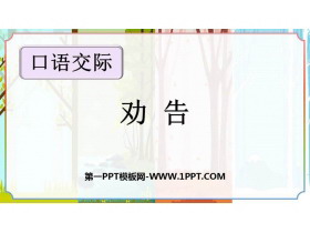《劝说》PPT教学课件下载-第一PPT