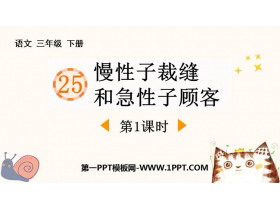 《慢性子裁缝和急性子顾客》PPT课件(第1课时)-第一PPT
