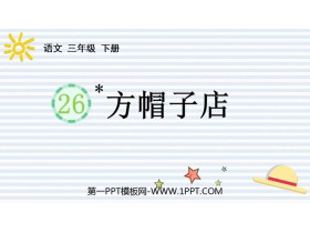 《方帽子店》PPT免费教学课件-第一PPT