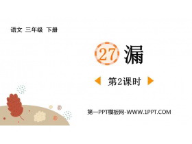 《漏》PPT下载(第2课时)-第一PPT