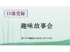 《趣味故事会》PPT免费课件下载-第一PPT