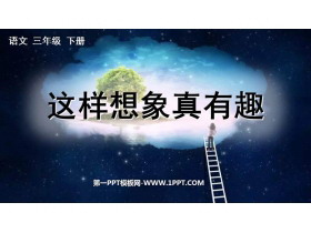 《这样想象真有趣》PPT教学课件下载-第一PPT