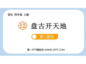 《盘古开天地》PPT免费课件(第1课时)-第一PPT