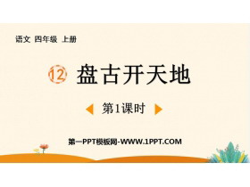 《盘古开天地》PPT免费下载(第1课时)-第一PPT