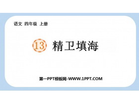 《精卫填海》PPT优质教学课件-第一PPT