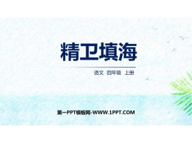 《精卫填海》PPT精品免费课件-第一PPT