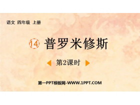 《普罗米修斯》PPT精品课件(第2课时)-第一PPT