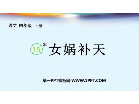 《女娲补天》PPT免费精品课件-第一PPT