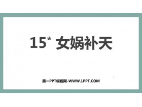 《女娲补天》PPT免费优秀课件-第一PPT